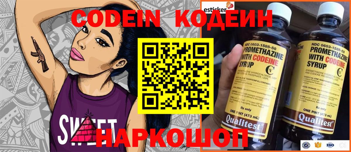 Кодеин Purple Drank  Вход с VPN  Кодеиновый сироп Lean Purple Drank  Углич 